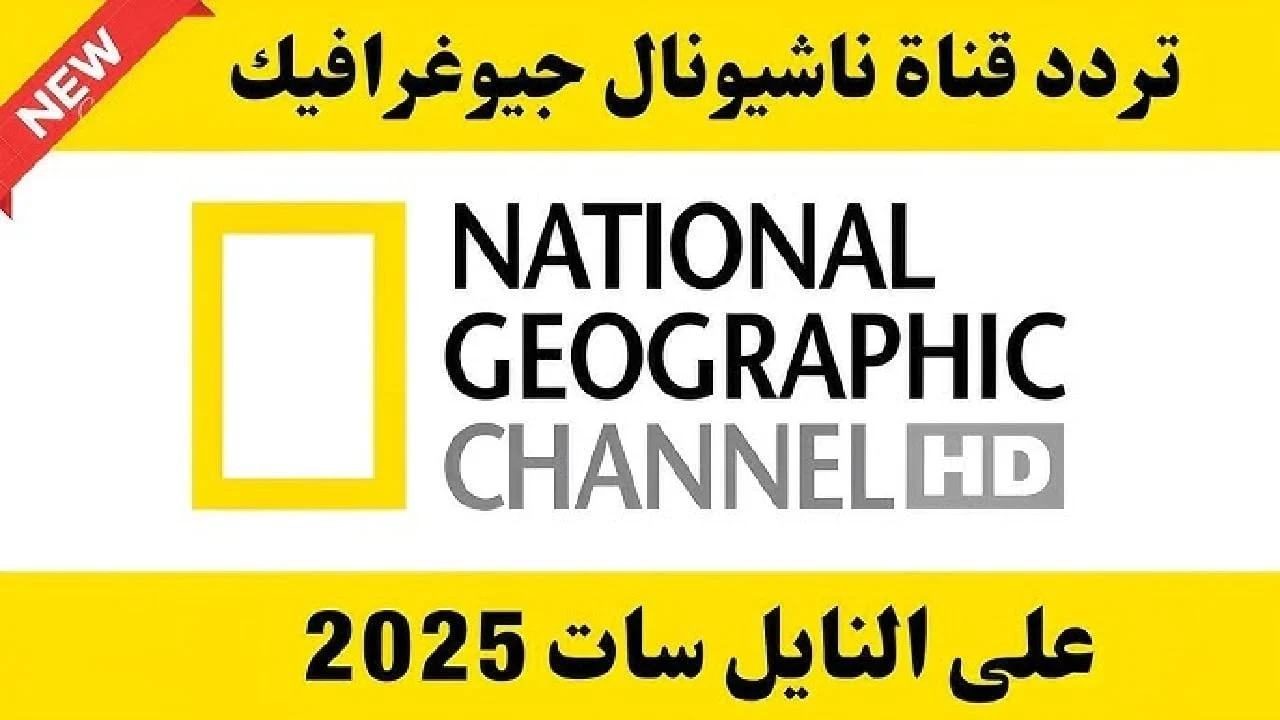"جديد 2026" تردد قناة ناشيونال جيوغرافيك 2025 National Geographic نايل سات وعرب سات